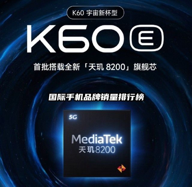 國際手機品牌銷量排行榜