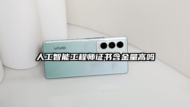 人工智能工程師證書含金量高嗎