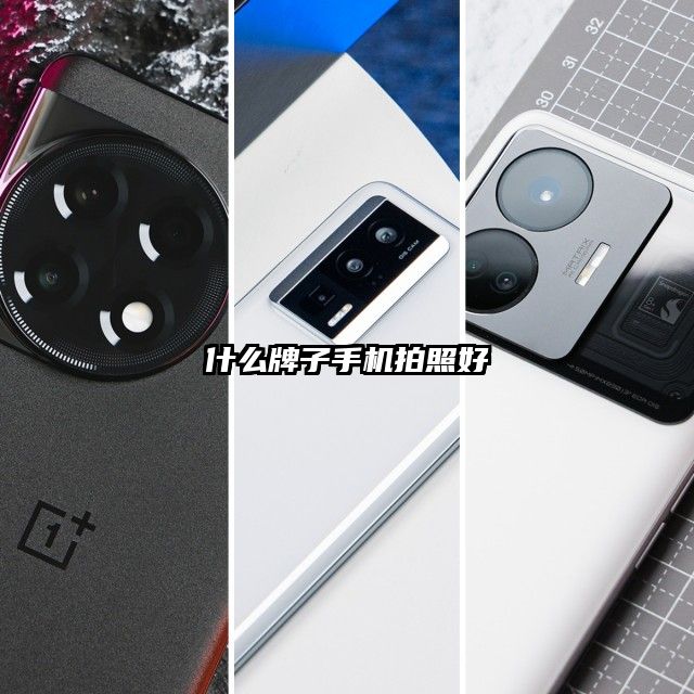 什么牌子手機拍照好