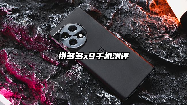 拼多多x9手機測評