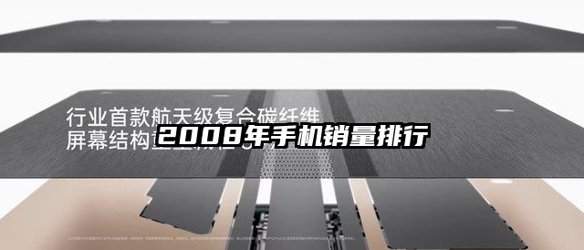 2008年手機(jī)銷量排行