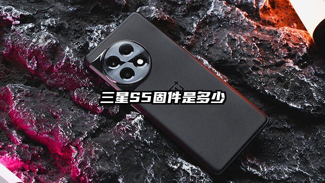 三星S5固件是多少