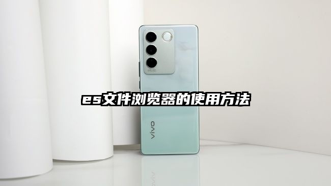 es文件瀏覽器的使用方法