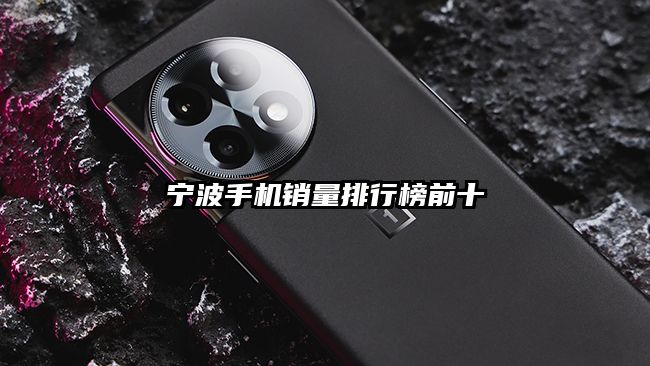 寧波手機銷量排行榜前十