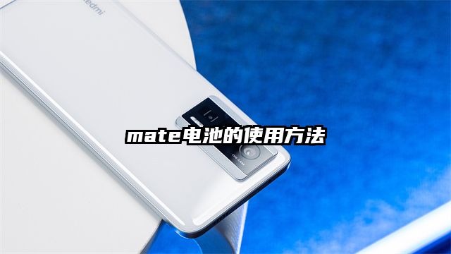 mate電池的使用方法