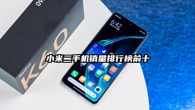 小米二手機銷量排行榜前十