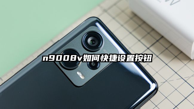 n9008v如何快捷設置按鈕