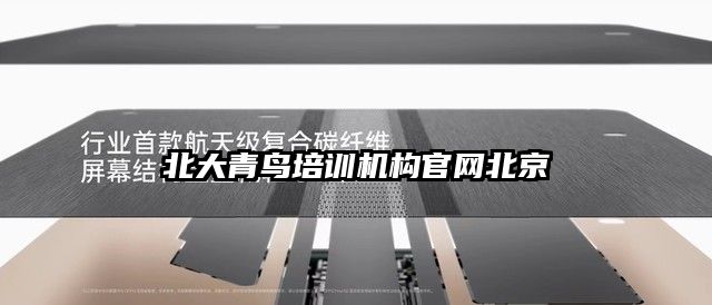 北大青鳥培訓機構官網北京