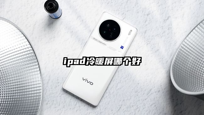 ipad冷暖屏哪個好