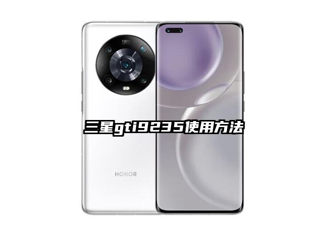 三星gti9235使用方法