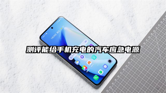 測評能給手機充電的汽車應急電源