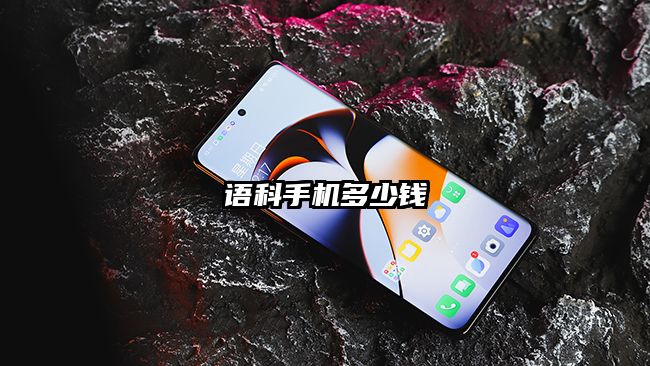 語科手機多少錢