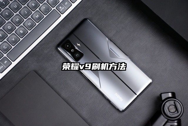 榮耀v9刷機方法