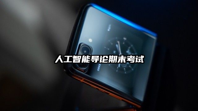 人工智能導(dǎo)論期末考試