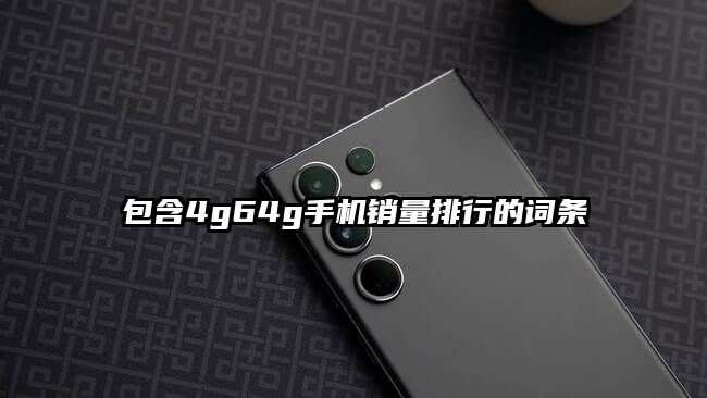 包含4g64g手機銷量排行的詞條
