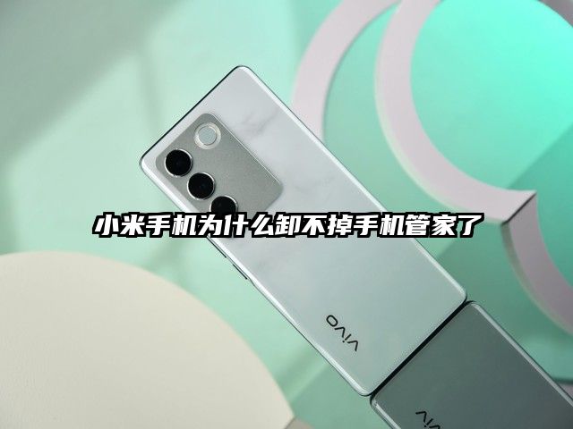 小米手機為什么卸不掉手機管家了