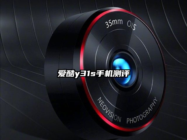 愛酷y31s手機測評