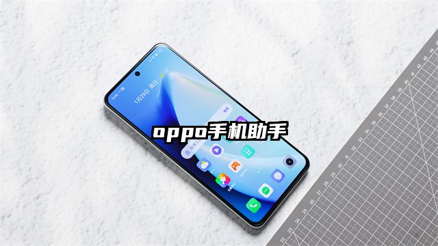oppo手機助手