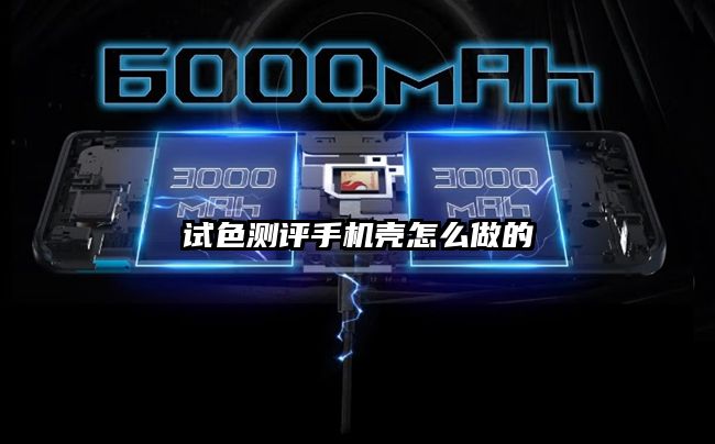 試色測評手機殼怎么做的