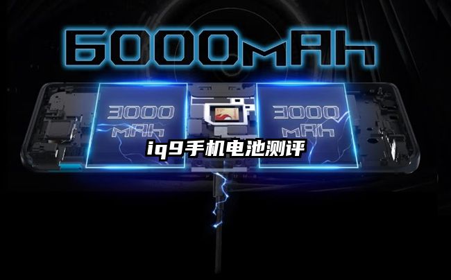 iq9手機電池測評