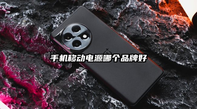 手機移動電源哪個品牌好