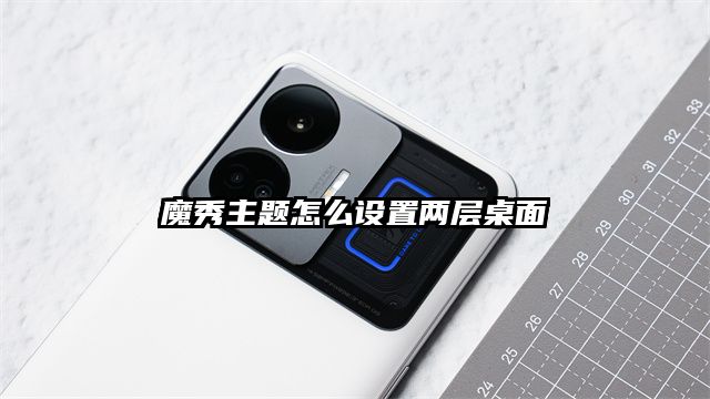 魔秀主題怎么設置兩層桌面