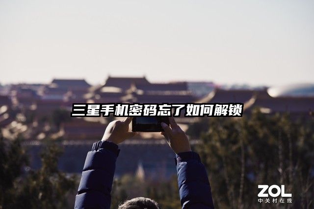 三星手機密碼忘了如何解鎖