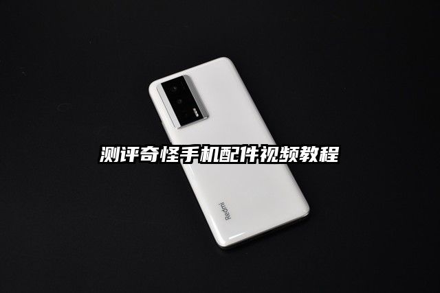 測評奇怪手機配件視頻教程