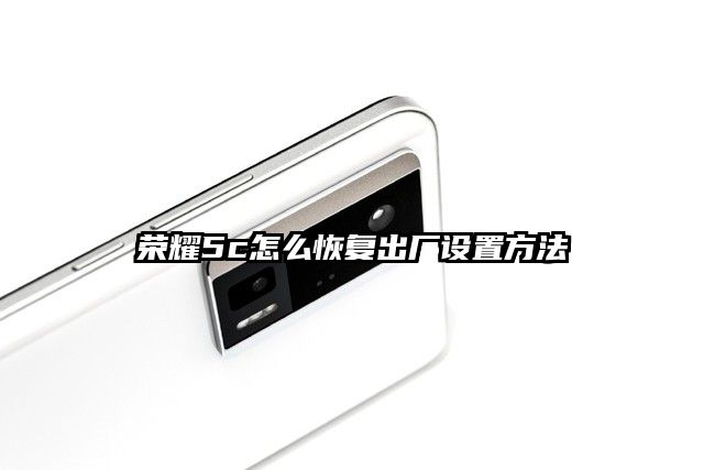 榮耀5c怎么恢復出廠設置方法