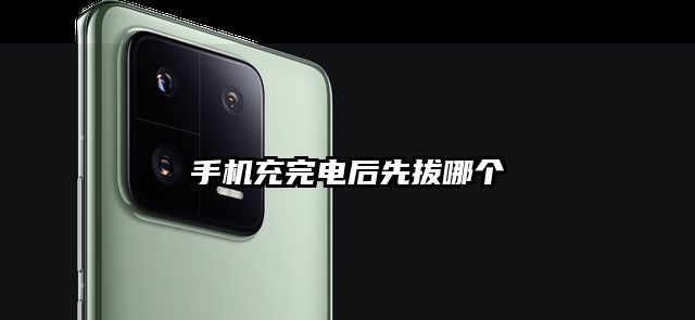 手機(jī)充完電后先拔哪個(gè)
