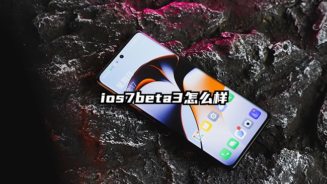 ios7beta3怎么樣