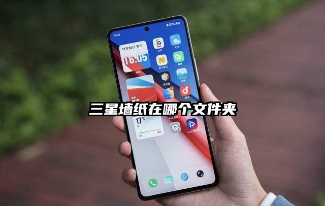 三星墻紙在哪個文件夾