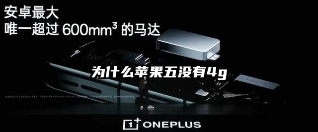 為什么蘋果五沒有4g