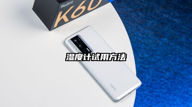 濕度計(jì)試用方法