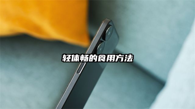 輕體暢的食用方法