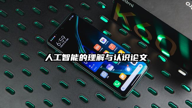 人工智能的理解與認識論文