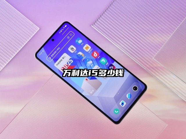 萬利達i5多少錢