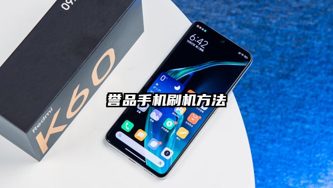 譽品手機刷機方法