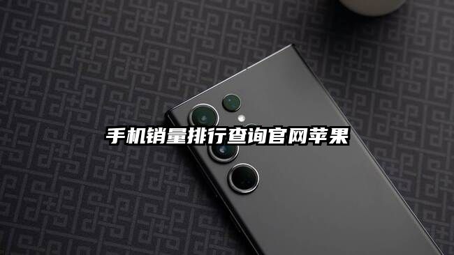 手機銷量排行查詢官網蘋果