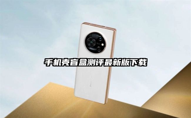 手機(jī)殼盲盒測評最新版下載