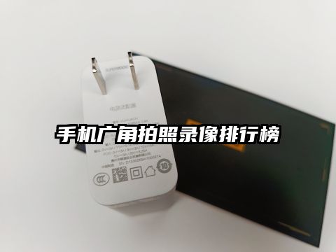 手機廣角拍照錄像排行榜