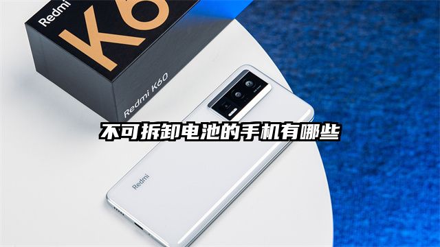不可拆卸電池的手機有哪些