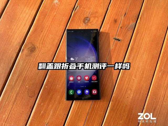 翻蓋跟折疊手機測評一樣嗎