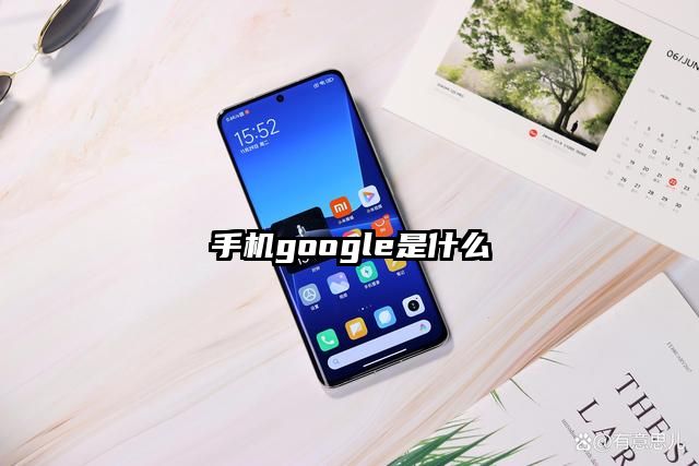 手機google是什么