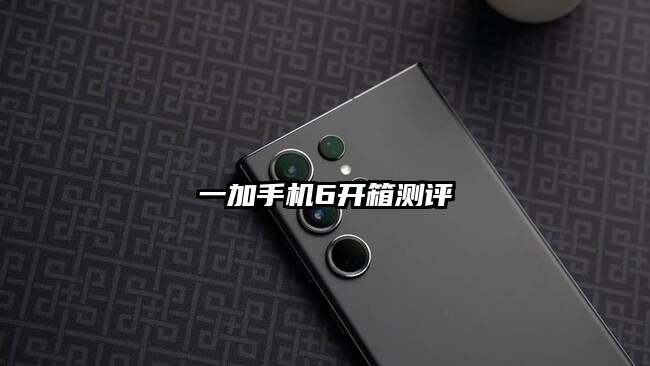 一加手機6開箱測評