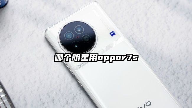 哪個明星用oppor7s