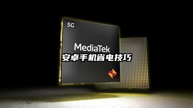 安卓手機省電技巧