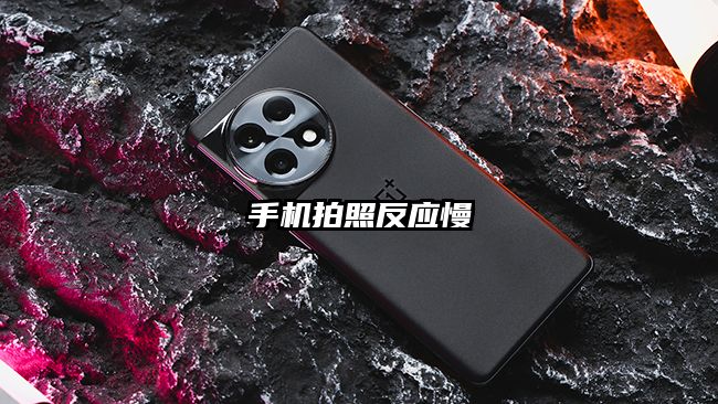 手機拍照反應慢