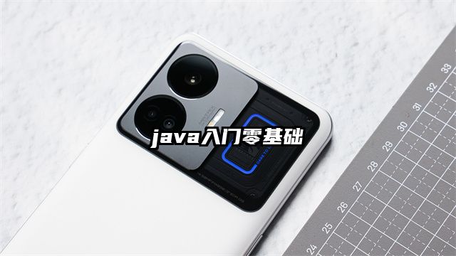 java入門零基礎