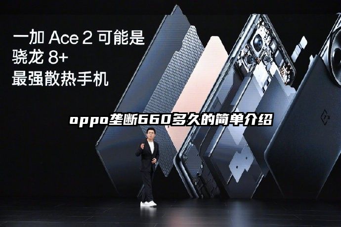 oppo壟斷660多久的簡單介紹